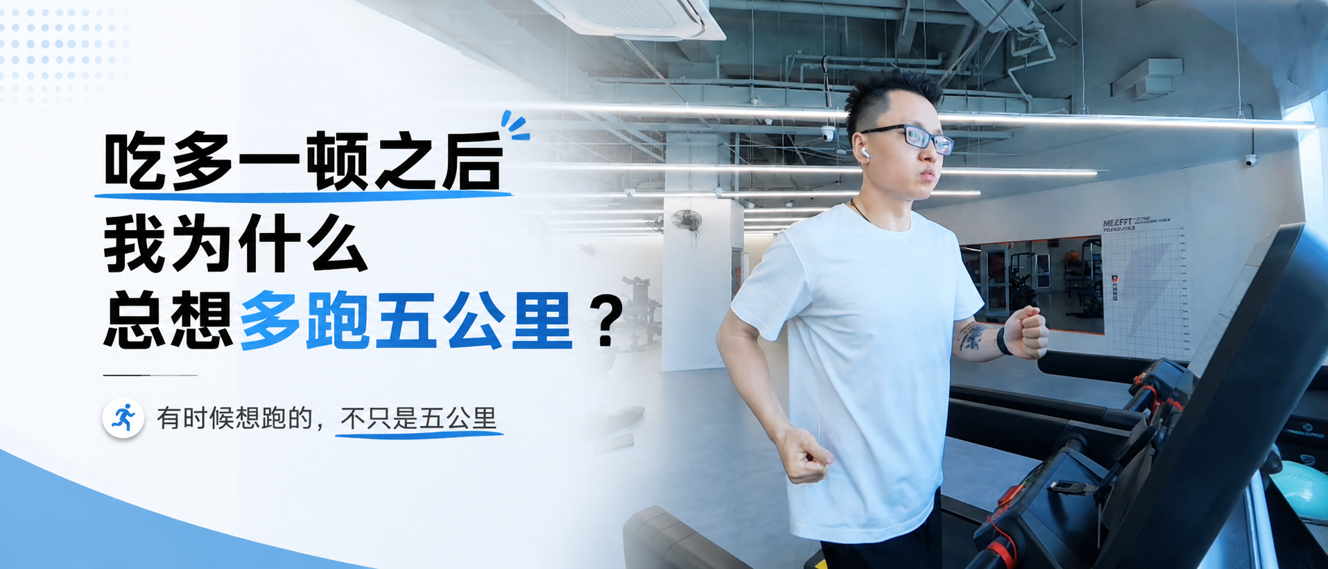 吃多一顿之后,我为什么总想多跑五公里