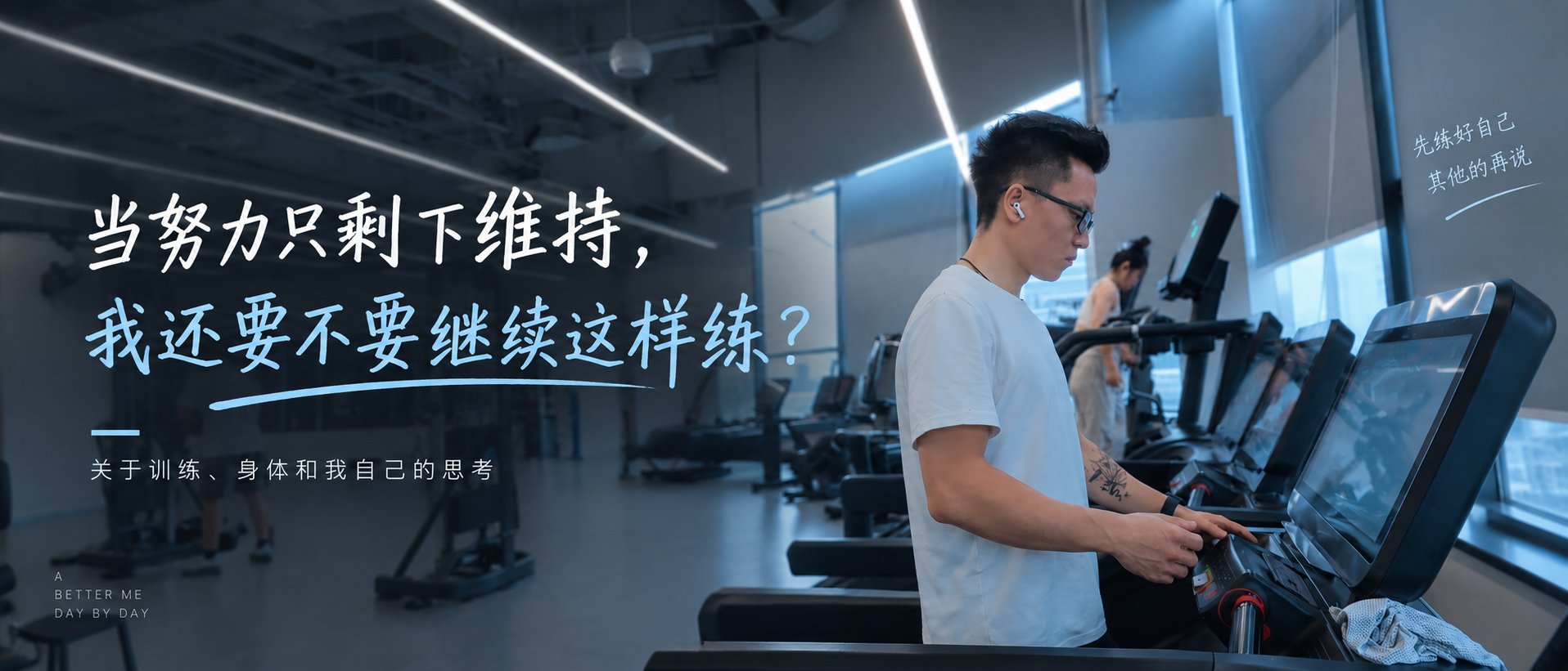 当努力只剩下维持,我还要不要继续这样练?