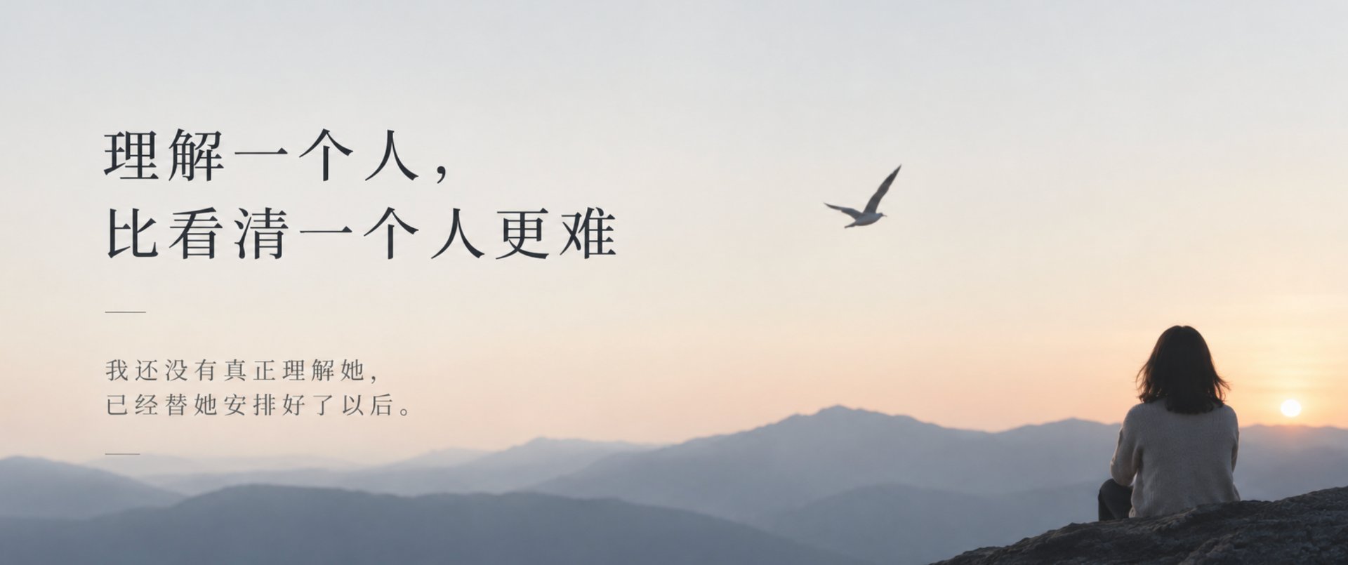 理解一个人,比看清一个人更难