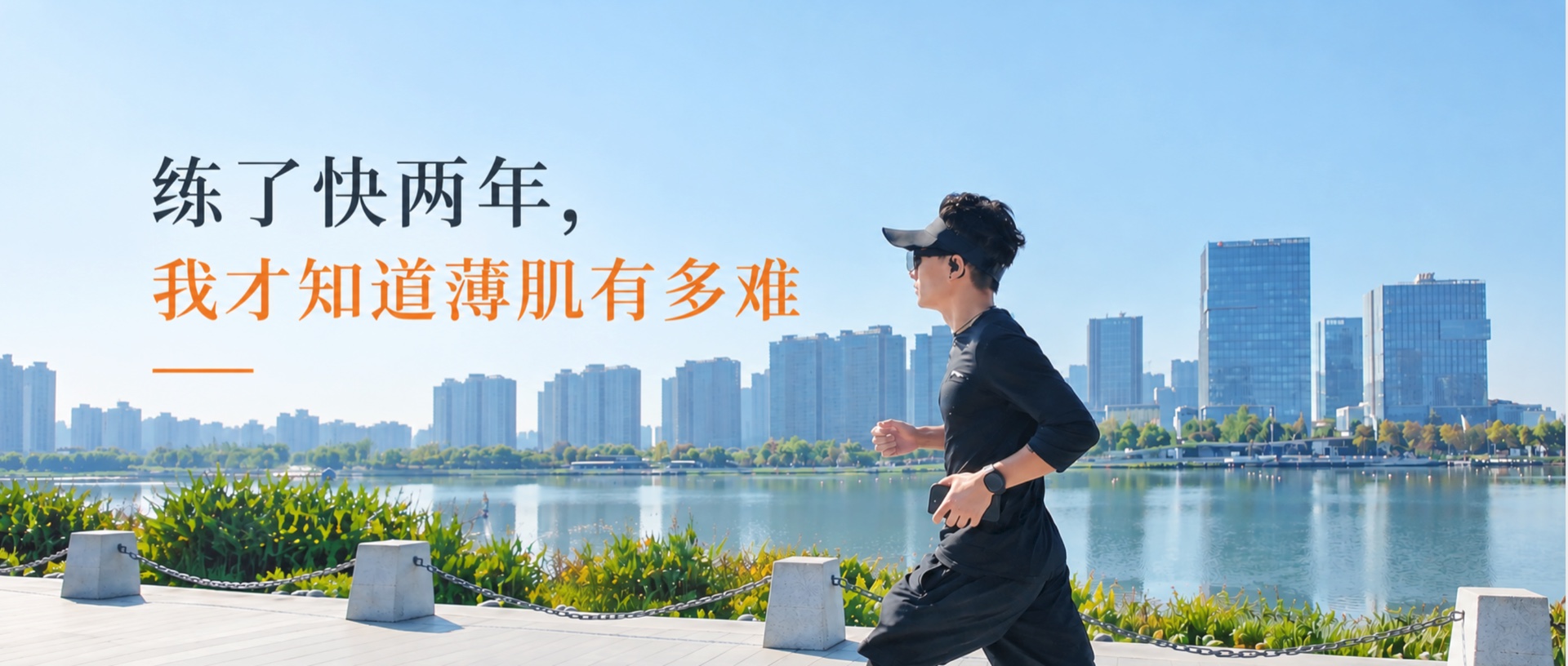 练了快两年,我才知道薄肌有多难
