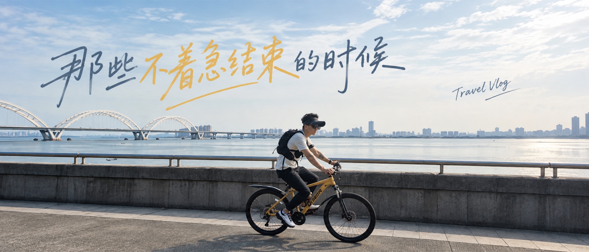 那些不着急结束的时候