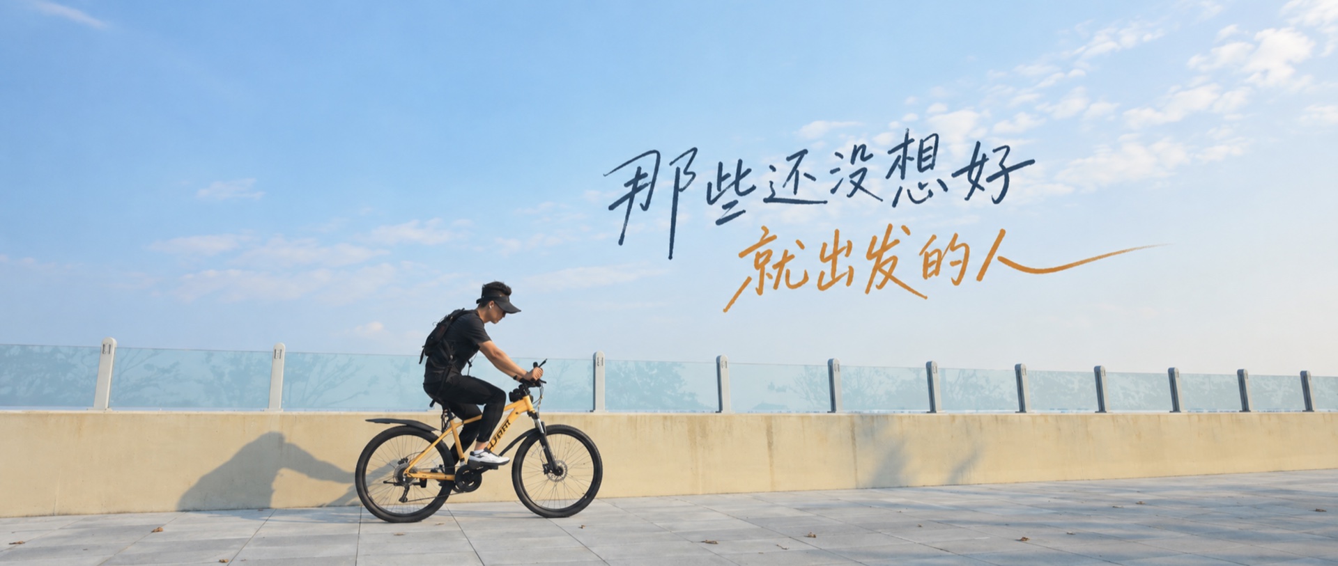 那些还没想好就出发的人