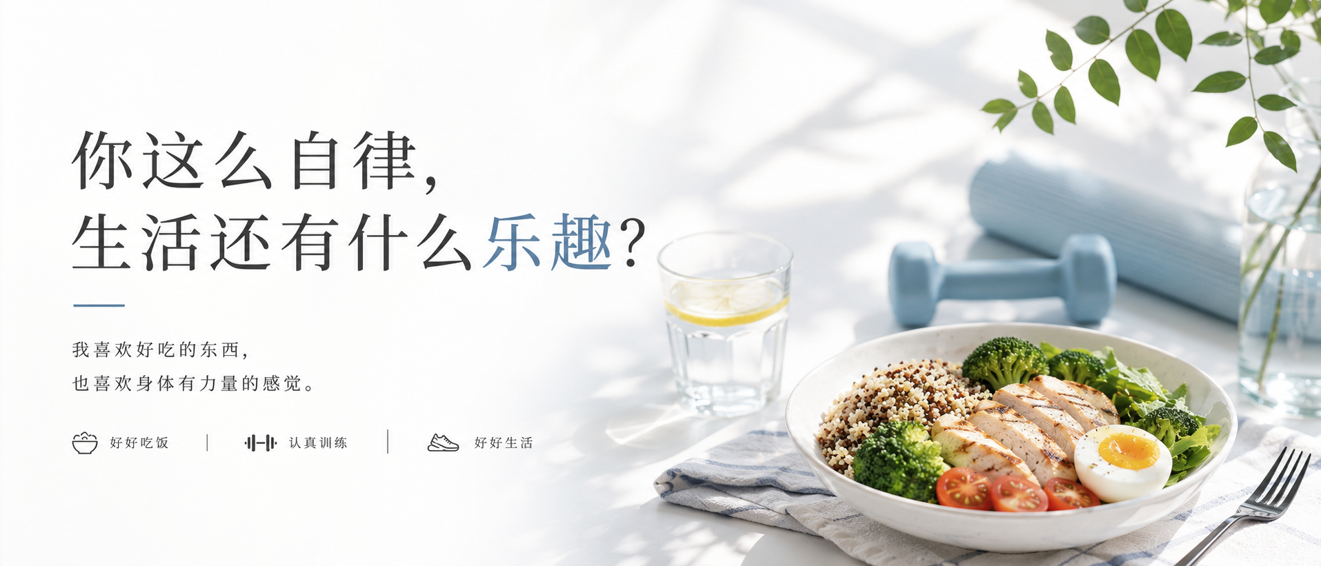 你那么自律，生活还有什么乐趣？