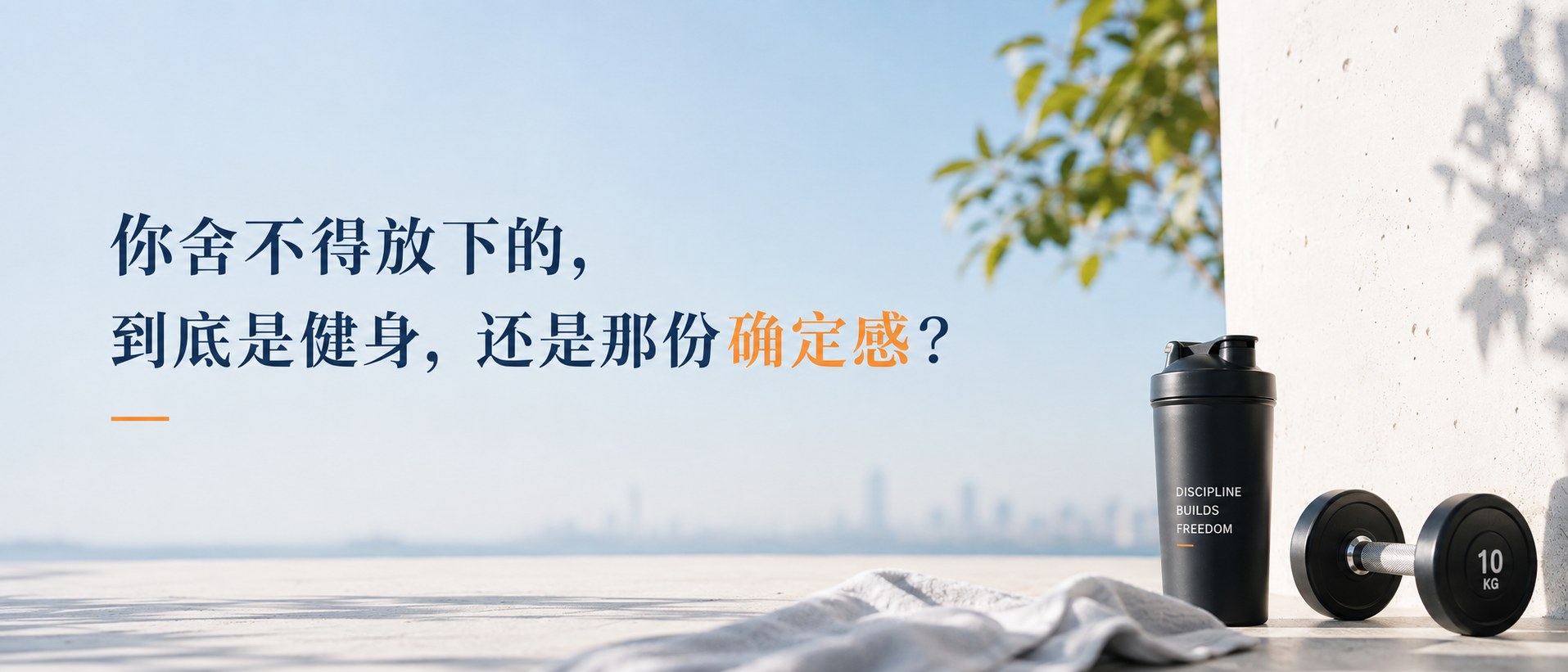 你舍不得放下的,到底是健身,还是那份确定感?