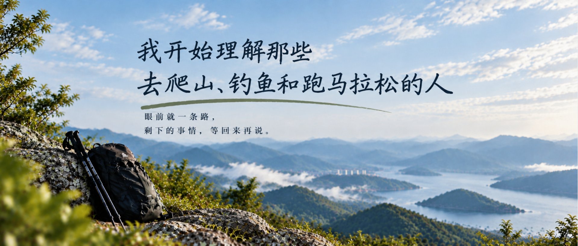 中年以后，我开始理解那些去爬山、钓鱼和跑马拉松的人
