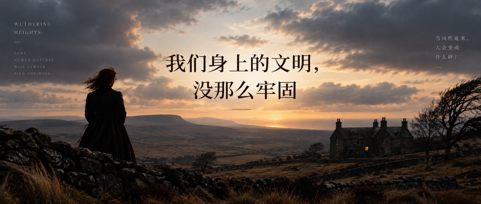 我们身上的文明，没那么牢固