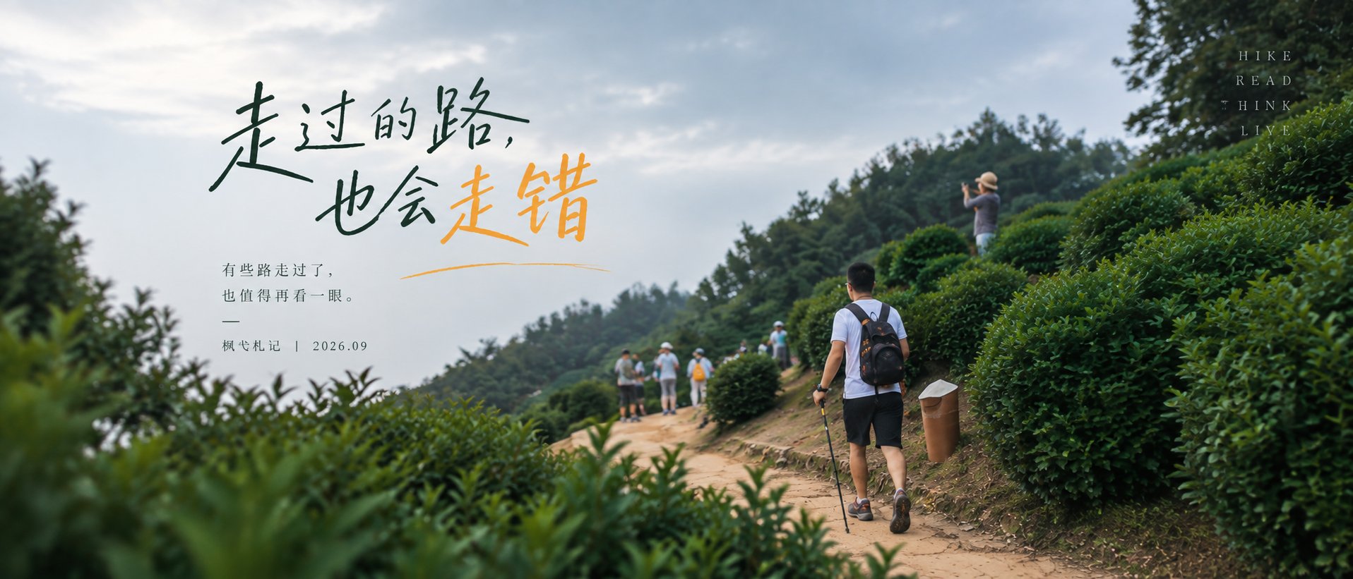 走过的路,也会走错